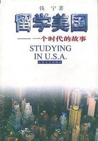 留学美国：一个时代的故事 (1997)