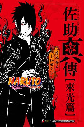 NARUTO火影忍者 佐助真傳 [來光篇]