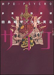 多重人格探偵サイコ (11)