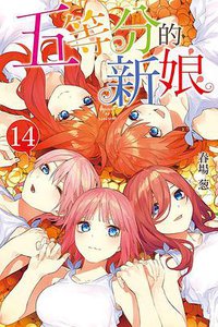 五等分的新娘 14
