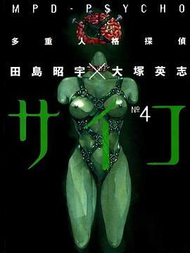 多重人格探偵サイコ (4) (角川コミックス・エース)