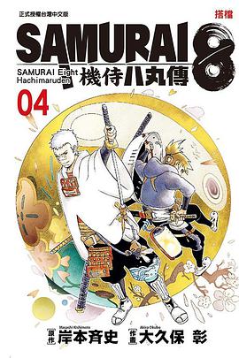 SAMURAI８～機侍 八丸傳 4