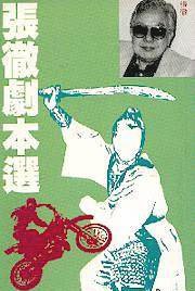 张彻剧本选