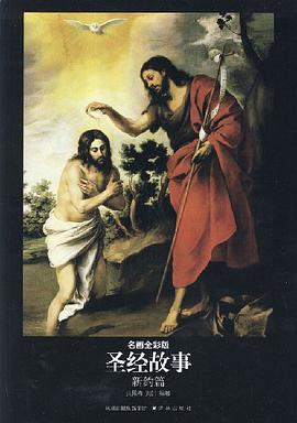 圣经故事:新约篇(名画全彩版)