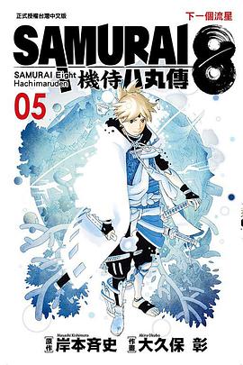 SAMURAI８～機侍 八丸傳 5