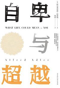 自卑与超越 (時代華文書局 2018)