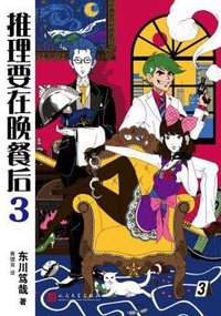 推理要在晚餐后 3 (2017)