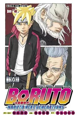 BORUTO－NARUTO NEXT GENERATIONS—火影新世代 6