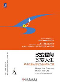 改变提问，改变人生（原书第2版） (2014)