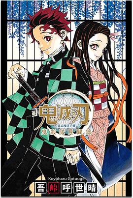 鬼滅之刃公式漫迷手冊: 鬼殺隊見聞錄