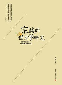 宗族的世系学研究
