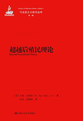 超越后殖民理论