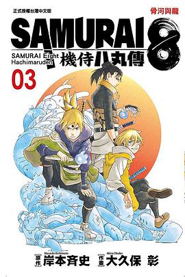 SAMURAI８～機侍 八丸傳 3
