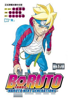 BORUTO－NARUTO NEXT GENERATIONS—火影新世代 5