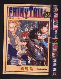 Fairy Tail 魔导少年 36
