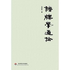 谱牒学通论