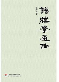 谱牒学通论
