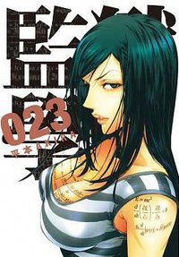 監獄學園 23 (台灣東販股份有限公司 2017)