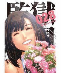 監獄學園 28 (台灣東販 2019)
