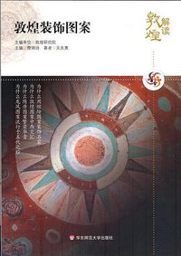 解读敦煌.敦煌装饰图案 (2010)
