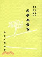 科學與假說 (協志工業 1970)