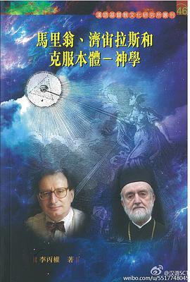 马里翁、济宙拉斯和克服本体-神学