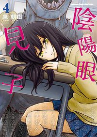 陰陽眼見子 4 (臺灣角川 2021)