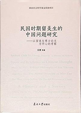 民国时期留美生的中国问题研究