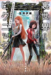 裏世界ピクニック 1