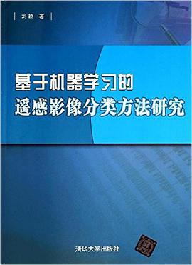 基于机器学习的遥感影像分类方法研究
