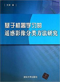 基于机器学习的遥感影像分类方法研究