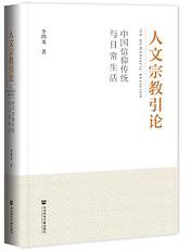 人文宗教引论