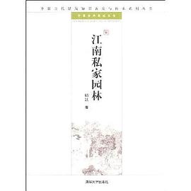 江南私家园林