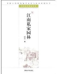 江南私家园林