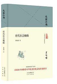 唐代社会概略