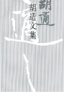 胡适文集(4)