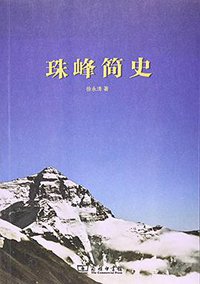 珠峰简史