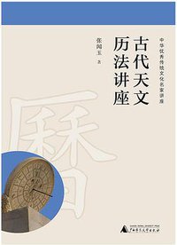 古代天文历法讲座 (2017)