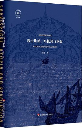 莎士比亚、乌托邦与革命