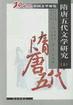 20世纪中国文学研究・隋唐五代文学研究(上、下)