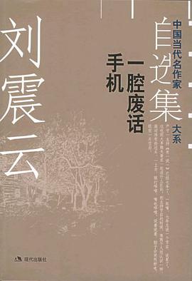 刘震云自选集·2
