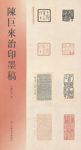 陈巨来治印墨稿