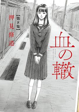 血の轍 8