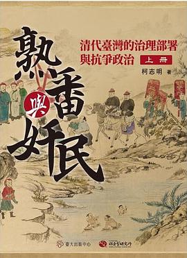熟番與奸民