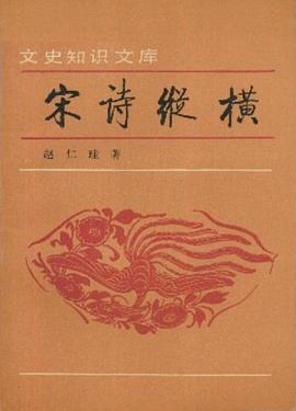 宋诗纵横