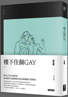 樓下住個Gay