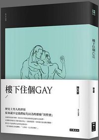 樓下住個Gay