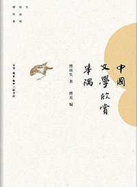 中国文学欣赏举隅 (2018)