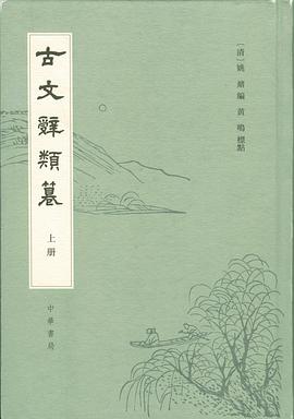 古文辭類篹