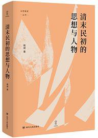 清末民初的思想与人物